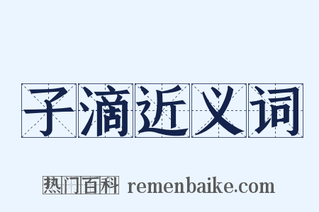 子滴近义词是什么意思的图片